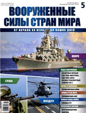 Вооруженные силы стран мира 2013 №005