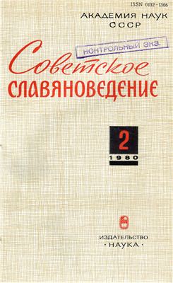 Советское славяноведение 1980 №02