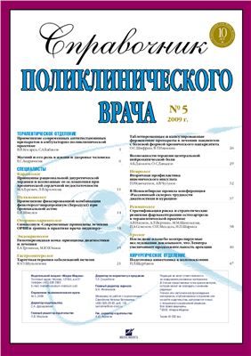 Справочник поликлинического врача 2009 №05
