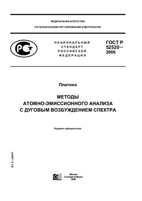 ГОСТ Р 52520-2006 Платина. Методы атомно-эмиссионного анализа с дуговым возбуждением спектра