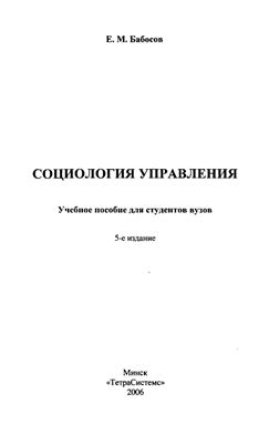 Бабосов Е.М. Социология управления