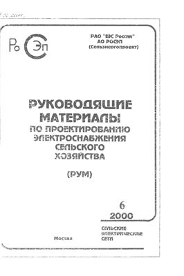 Руководящие материалы по проектированию электроснабжения сельского хозяйства (РУМ) 2000 №1-12