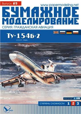 Бумажное моделирование №065. Пассажирский самолет Ту-154б-2