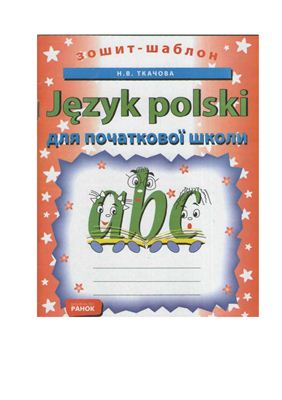 Ткачова Н.В. Зошит-шаблон з польської мови. Для початкової школи