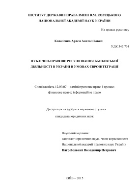Коваленко А.А. Публічно-правове регулювання банківської діяльності в Україні в умовах євроінтеграції