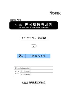 (B-TOPIK) 제12회 한국어능력시험 Бизнес TOPIK. (Типа В)