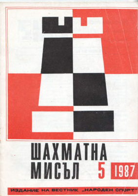 Шахматна мисъл 1987 №05