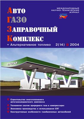 АвтоГазоЗаправочный комплекс + Альтернативное топливо 2004 №02 (14)