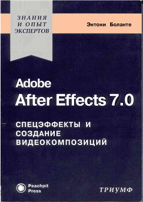 Боланте Энтони. Adobe After Effects 7.0. Спецэффекты и создание видеокомпозиций