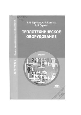 Боровков В.М. Теплотехническое оборудование