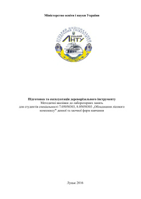 Вржещ М.В. Підготовка та експлуатація дереворізального інструменту