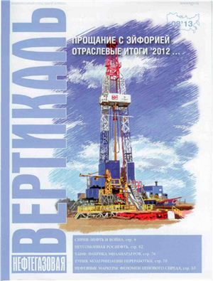 Нефтегазовая вертикаль 2013 №08 апрель