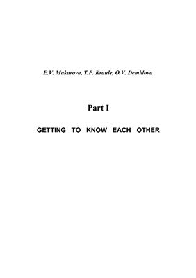 Makarova E.V., Kraule T.P., Demidova O.V. Getting to Know Each Other. Part I