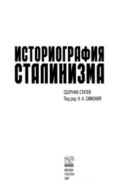 Симония Н.А. (ред.) Историография сталинизма