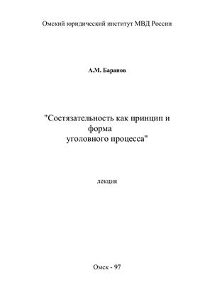 Баранов А.М. Состязательность как принцип и форма уголовного процесса