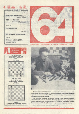 64 - Шахматное обозрение 1973 №04