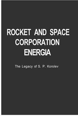 Robert Godwin / Роберт Годвин - Rocket And Space Corporation Energia / Ракетно-космическая корпорация Энергия