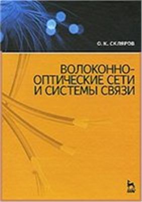 Скляров О.К. Волоконно-оптические сети и системы связи: Учебное пособие