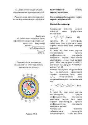Наурыз К.Ж. Методические указания по практической работе Параметры передачи радиочастотного кабеля (на казахском языке)