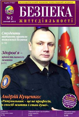 Безпека життєдіяльності 2014 №02