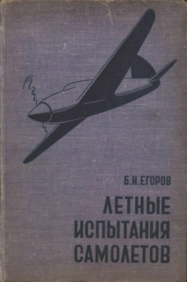 Егоров Б.Н. Летные испытания самолетов