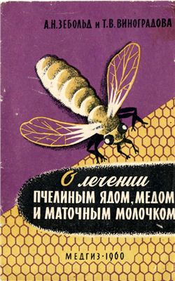 Зебольд А.Н., Виноградова Т.В. О лечении пчелиным ядом, медом и маточным молочком