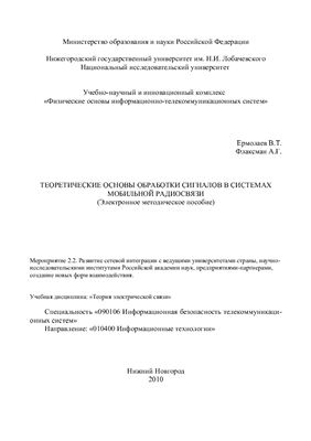 Ермолаев В.Т., Флаксман А.Г. Теоретические основы обработки сигналов в системах мобильной радиосвязи