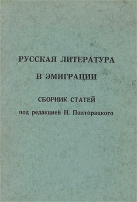Полторацкий Н.П. (ред.) Русская литература в эмиграции