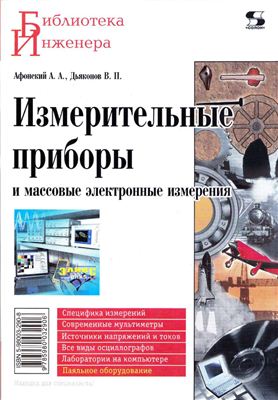 Афонский А.А., Дьяконов В.П. Измерительные приборы и массовые электронные измерения