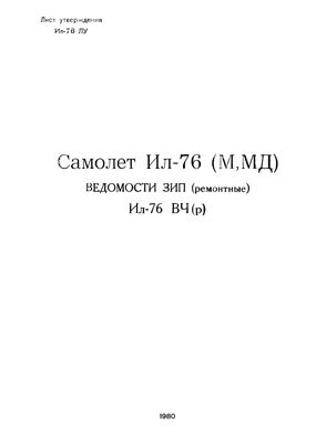 Самолет Ил-76 (М, МД). Ведомости ЗИП (ремонтные) Ил-76 ВЧ(р)