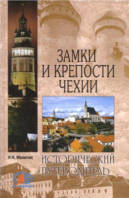 Малютин Н.Н.Замки и крепости Чехии (Исторический путеводитель)