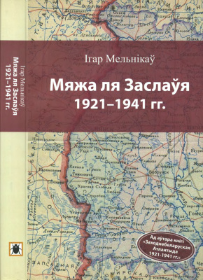 Мельнікаў I. Мяжа ля Заслаўя 1921-1941 гг