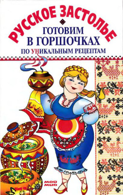 Лысенков Леонид. Русское застолье. Готовим в горшочках по уникальным рецептам