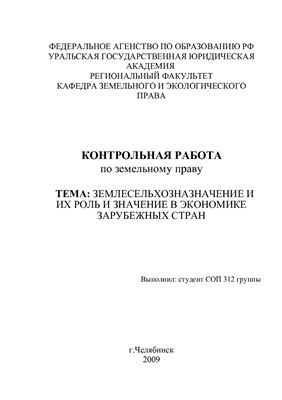 Контрольная работа: Земельное право РФ