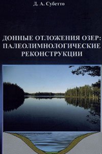 Субетто Д.А. Донные отложения озер: палеолимнологические реконструкции