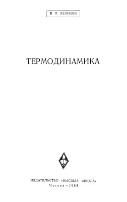 Леонова В.Ф. Термодинамика