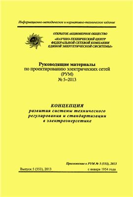 Приложение к РУМ 2013 №5 . Концепция развития системы технического регулирования и стандартизации в электроэнергетике