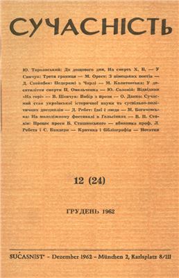 Сучасність 1962 №12 (24) грудень