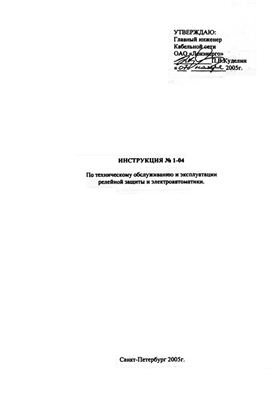 Инструкция №1-04 по техническому обслуживанию и эксплуатации релейной защиты и электроавтоматики
