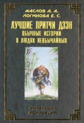 Маслов А.А., Логинова Е.С. Лучшие притчи дзэн. Обычные истории о людях необычайных