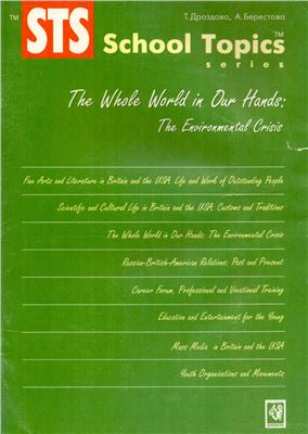 Дроздова Т., Берестова А. The Whole World in Our Hands: The Environmental Crisis