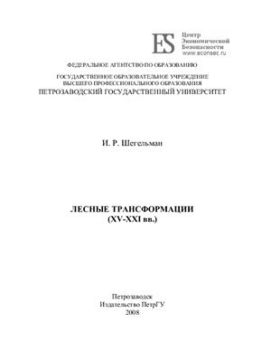 Шегельман И.Р. Лесные трансформации (XV-XXI вв.)