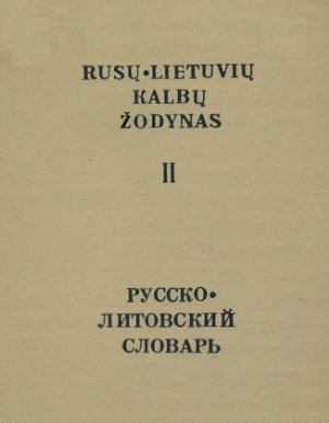 Баронас И. Русско-литовский словарь. Том 1-2