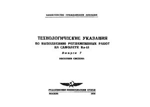 Технологические указания по выполнению регламентных работ на самолете Ил-18. Выпуск 7. Высотная система