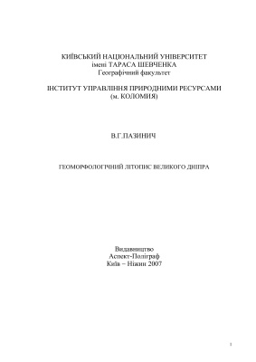 Пазинич В.Г. Геоморфологічний літопис Великого Дніпра
