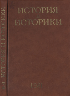 История и историки. Историографический ежегодник 1981