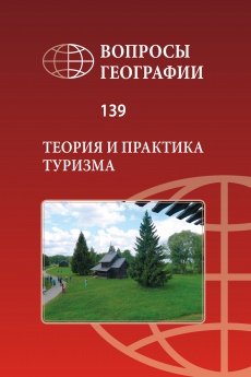 Вопросы географии 2014 Сборник 139. Теория и практика туризма