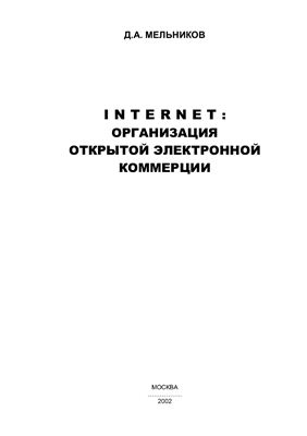 Мельников Д.А. INTERNET: Организация открытой электронной коммерции