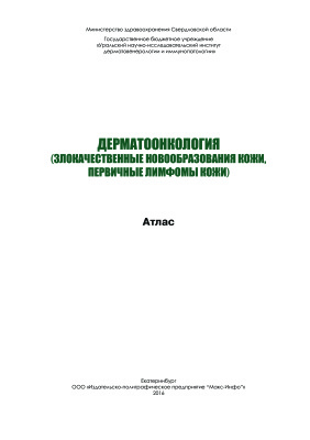 Кунгуров Н.В. (Ред.) Дерматоонкология (злокачественные новообразования кожи, первичные лимфомы кожи): атлас