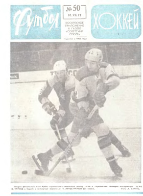 Футбол - Хоккей 1972 №50